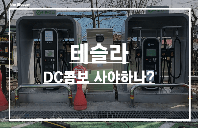 테슬라-DC콤보-사야-하나-후기-썸네일