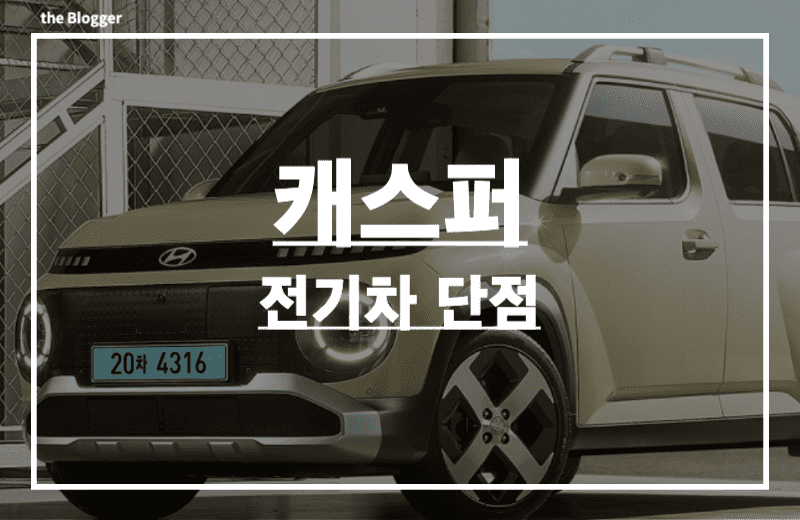 캐스퍼-전기차-단점-장점-썸네일