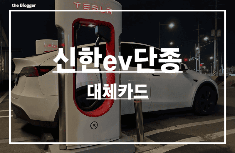 신한ev카드-단종-대체-카드-썸네일
