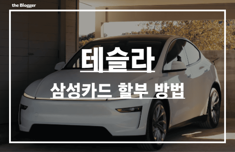 삼성카드-테슬라-할부-결제-방법-썸네일