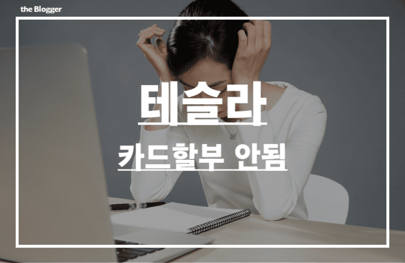 테슬라-카드할부-안됨-해결-방법-썸네일