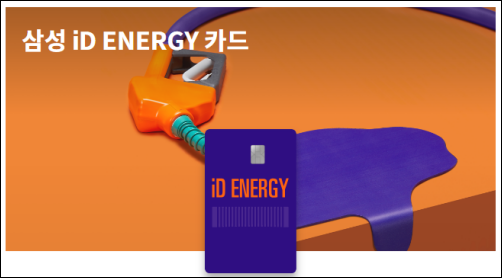 테슬라-추천-삼성카드-ID-ENERGY