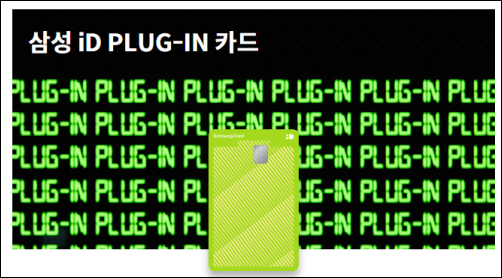 테슬라-추천-삼성카드-ID-PLUG-ON