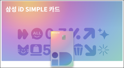 테슬라-추천-삼성카드-ID-SIMPLE