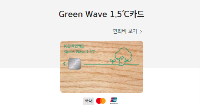 국민-Green-wave-1.5℃-카드