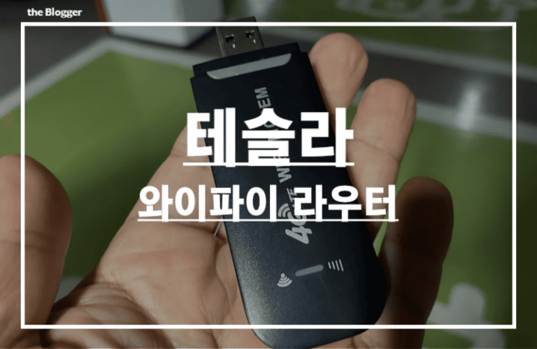 테슬라 와이파이 라우터 핫스팟 연결방법 정리 - Blogger