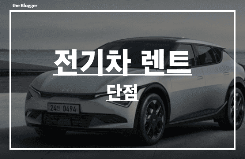 전기차-렌트-단점-썸네일