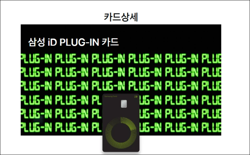 슈퍼차저-할인카드-삼성카드-iD-PLUGIN