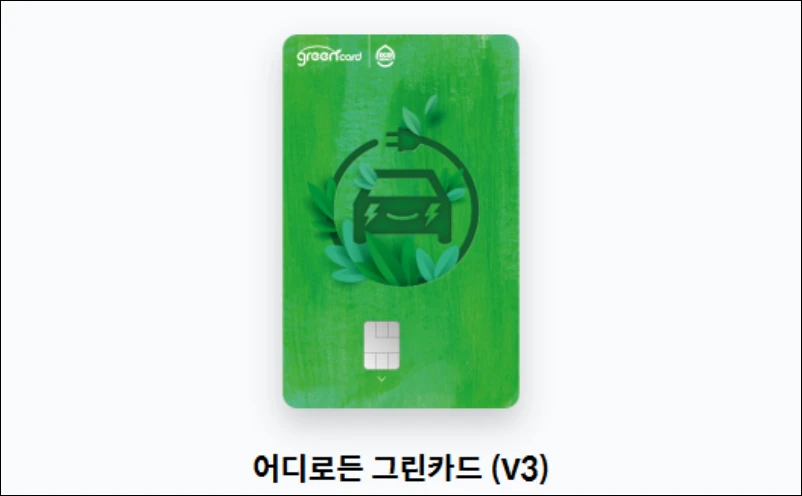 슈퍼차저-할인카드-어디로든-그린카드-V3