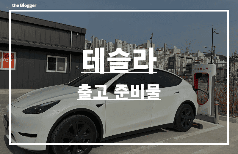 테슬라-출고-준비물-모델Y-썸네일