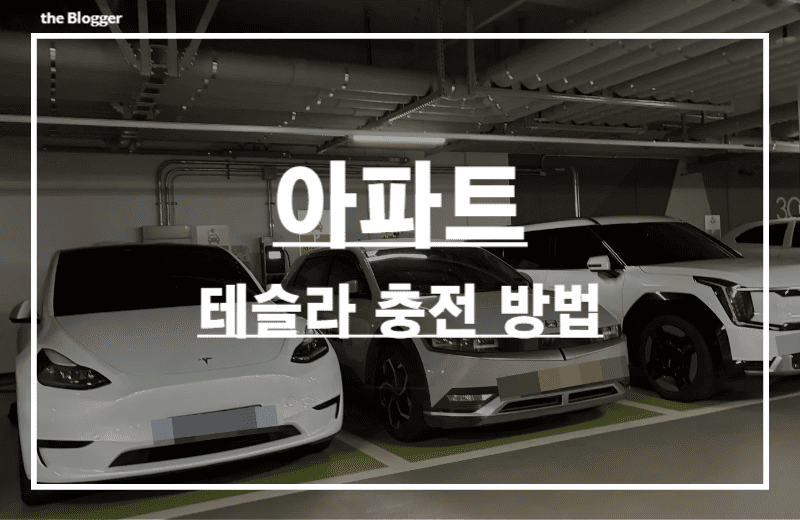 아파트-테슬라-충전-하는방법-썸네일