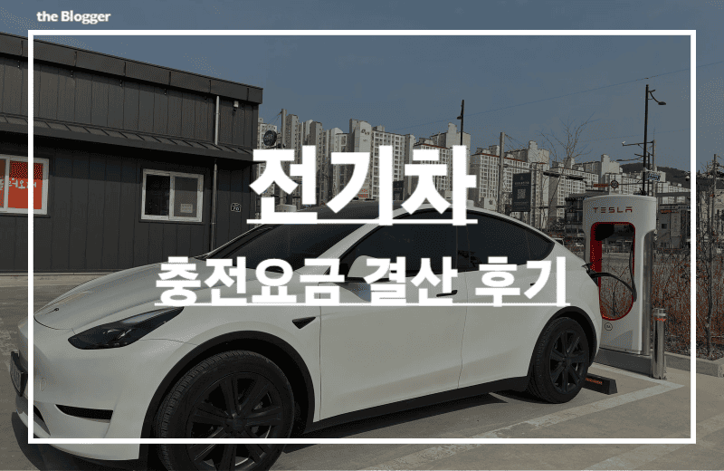 전기차-한달-충전요금-썸네일